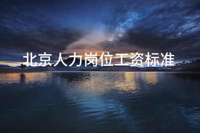 北京人力岗位工资标准