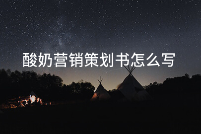 酸奶营销策划书怎么写