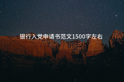 银行入党申请书范文1500字左右