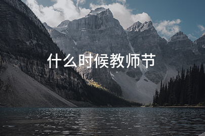 什么时候教师节
