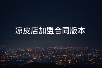 凉皮店加盟合同版本
