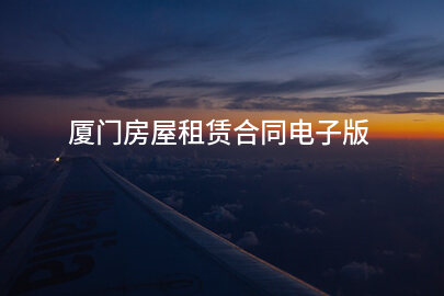 厦门房屋租赁合同电子版