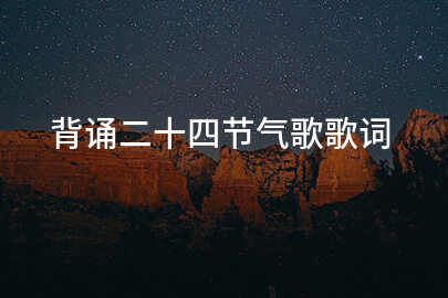 背誦二十四節氣歌歌詞