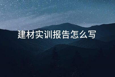 建材实训报告怎么写