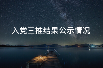 入党三推结果公示情况