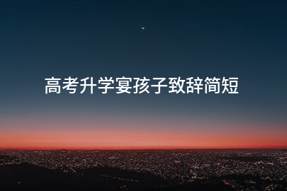 高考升学宴孩子致辞简短