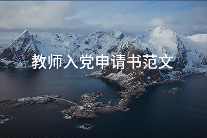 教师入党申请书范文