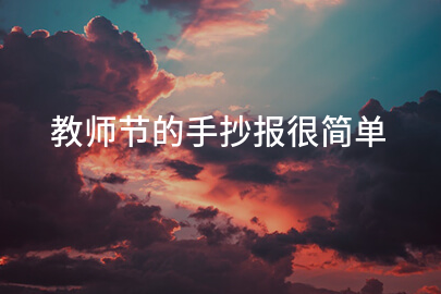 教师节的手抄报很简单