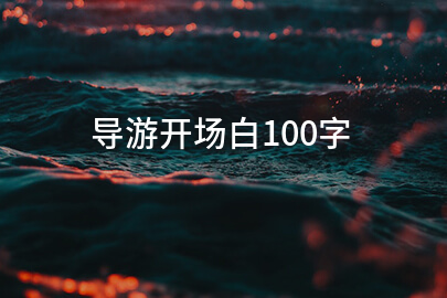 导游开场白100字