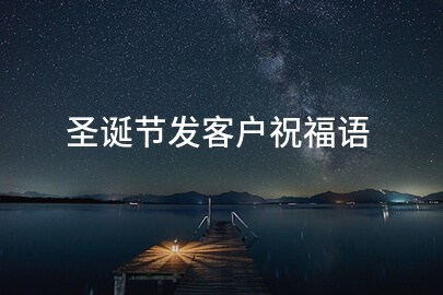 圣誕節發客戶祝福語