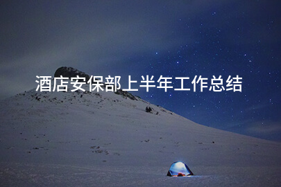 酒店安保部上半年工作总结