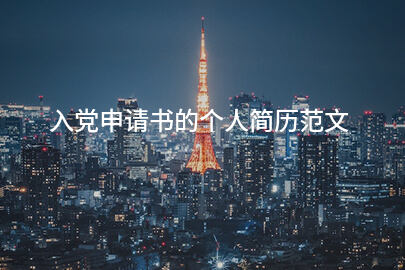 入党申请书的个人简历范文