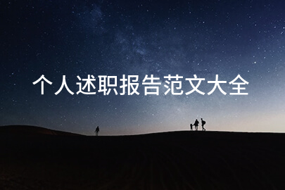个人述职报告范文大全