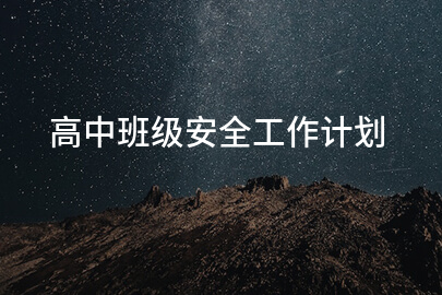 高中班级安全工作计划