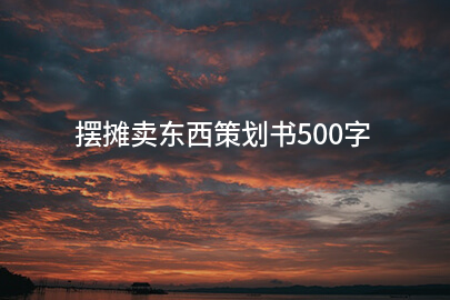 摆摊卖东西策划书500字