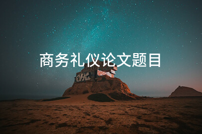 商务礼仪论文题目