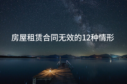 房屋租赁合同无效的12种情形