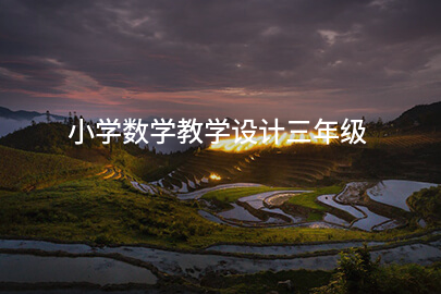 小学数学教学设计三年级