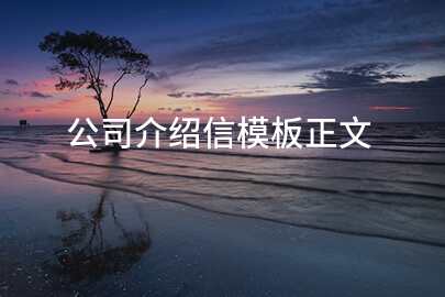 公司介绍信模板正文