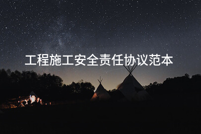 工程施工安全责任协议范本