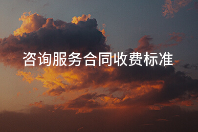 咨询服务合同收费标准