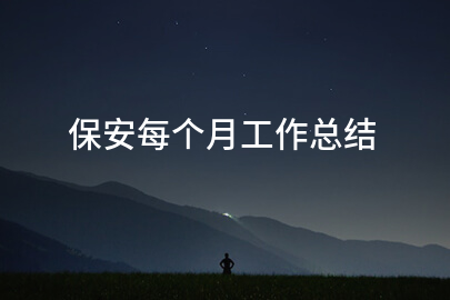 保安每个月工作总结