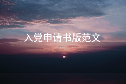 入党申请书版范文