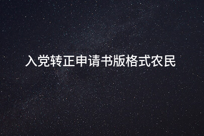 入党转正申请书版格式农民