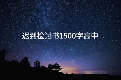 迟到检讨书1500字高中