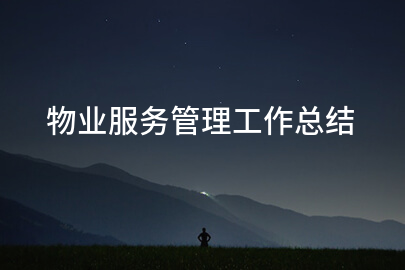 物业服务管理工作总结
