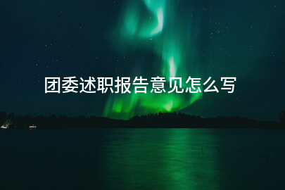 团委述职报告意见怎么写