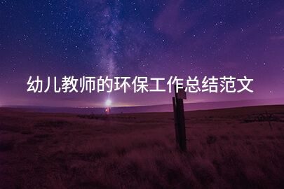 幼儿教师的环保工作总结范文