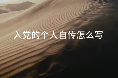 入党的个人自传怎么写