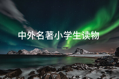 中外名著小学生读物