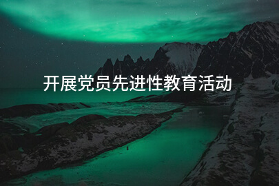 开展党员先进性教育活动