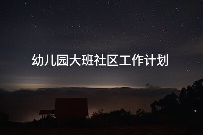 幼儿园大班社区工作计划
