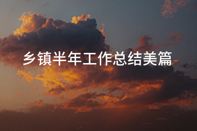 乡镇半年工作总结美篇