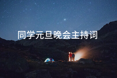 同学元旦晚会主持词