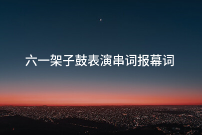 六一架子鼓表演串词报幕词