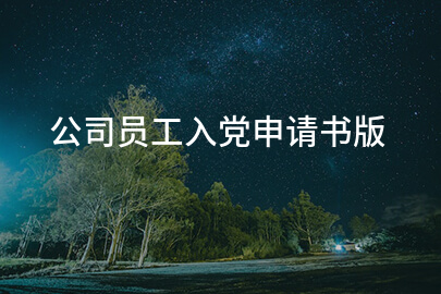 公司员工入党申请书版