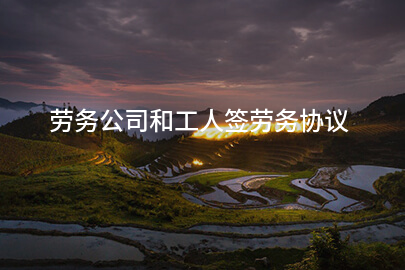 劳务公司和工人签劳务协议