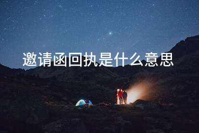 邀请函回执是什么意思
