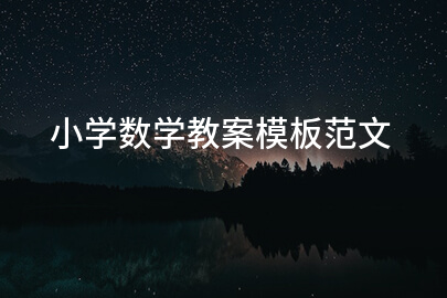 小学数学教案模板范文