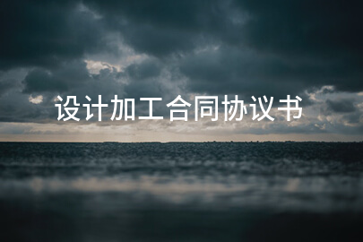设计加工合同协议书
