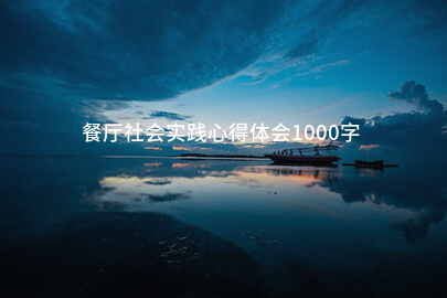 餐厅社会实践心得体会1000字