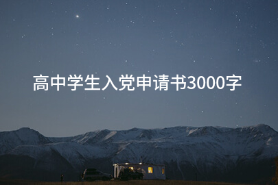 高中学生入党申请书3000字