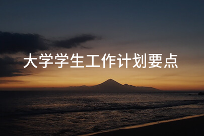 大学学生工作计划要点