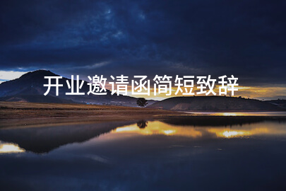 开业邀请函简短致辞