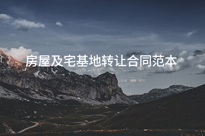 房屋及宅基地转让合同范本