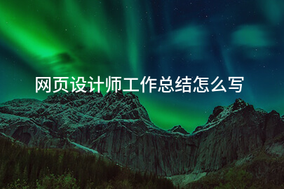 网页设计师工作总结怎么写